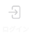 ログイン