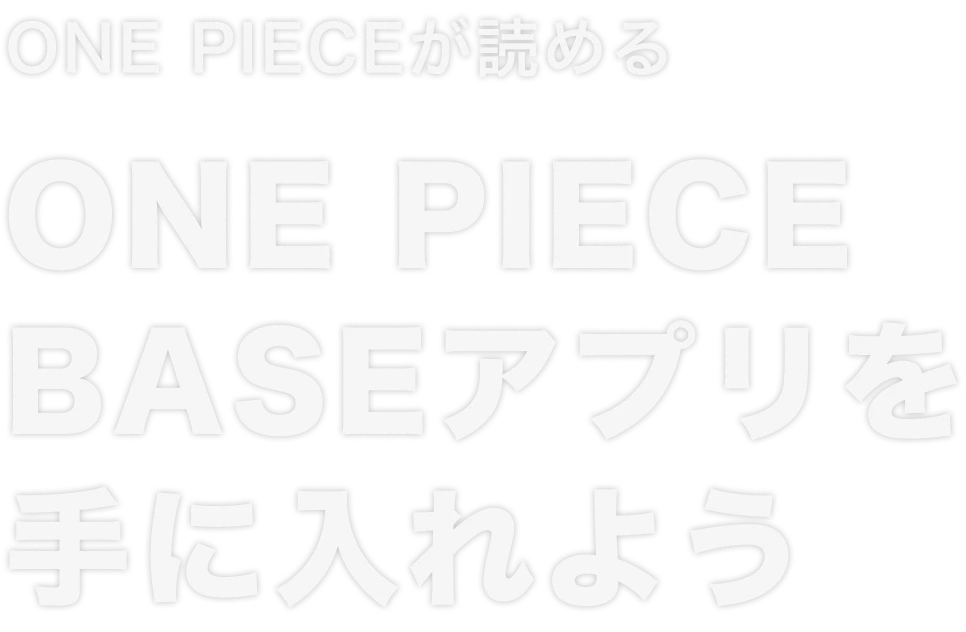 ONE PIECE BASEアプリを手に入れよう