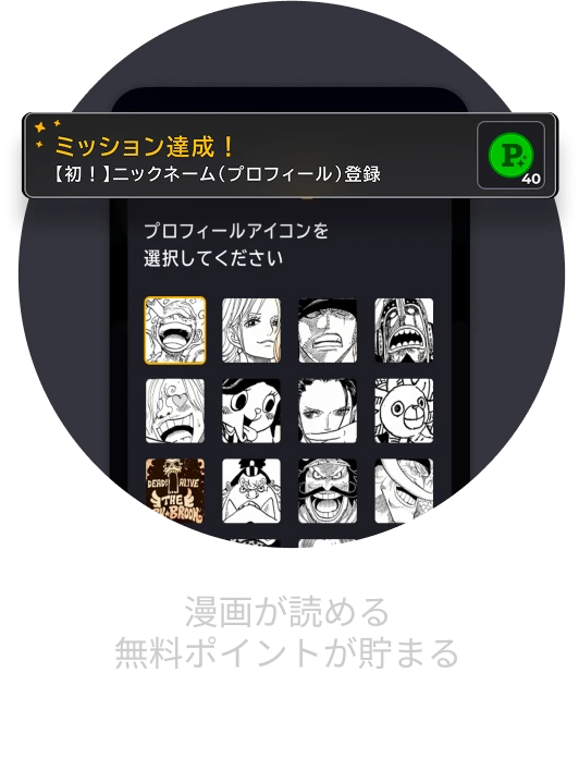 漫画が読める無料ポイントが貯まる