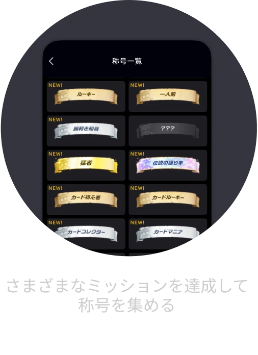 さまざまなミッションを達成して称号を集める