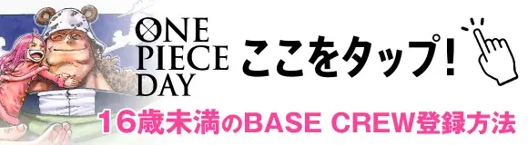 16歳未満の方のONE PIECE BASE CREW登録について | ONE PIECE BASE