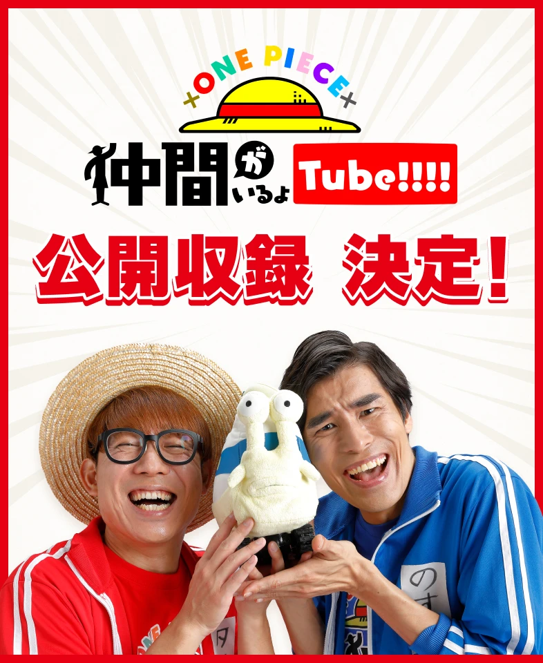 仲間がいるよTube!!!!公開収録決定! | ONE PIECE BASE | ワンピース