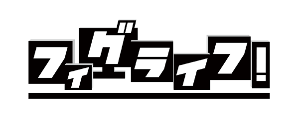 フィグライフ!のロゴ画像