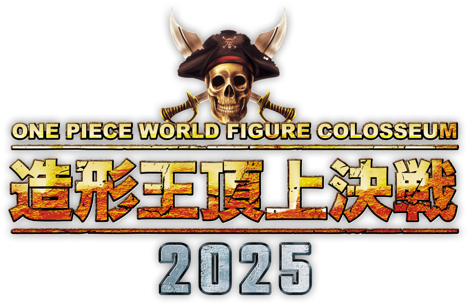 造形王頂上決戦2025