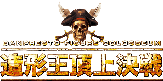 造形王頂上決戦