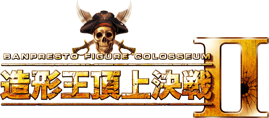 造形王頂上決戦Ⅱ