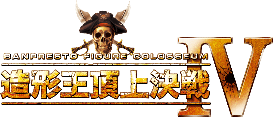 造形王頂上決戦Ⅳ