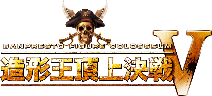 造形王頂上決戦Ⅴ