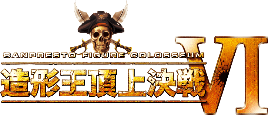 造形王頂上決戦Ⅵ
