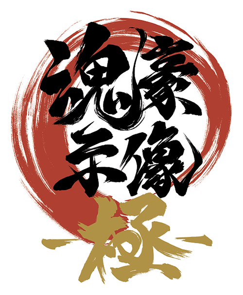 魂豪示像-極-のロゴ画像