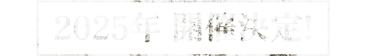 2025年 開催決定!