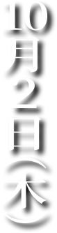 10月2日(木)