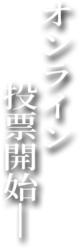 オンライン投票開始