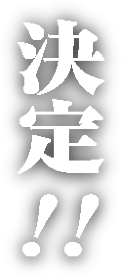 「造形王」決定！！